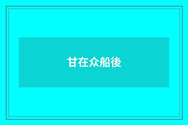 甘在众船後