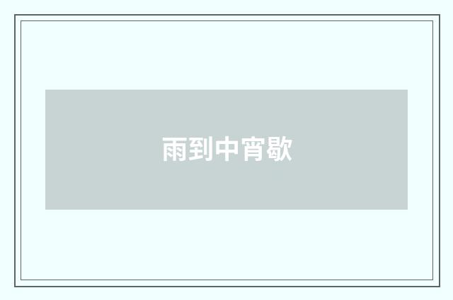 雨到中宵歇
