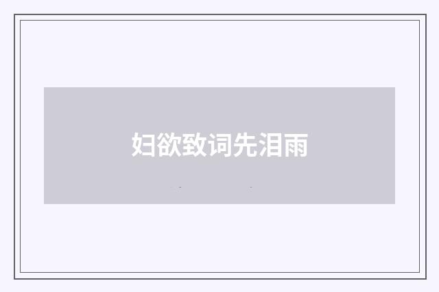 妇欲致词先泪雨