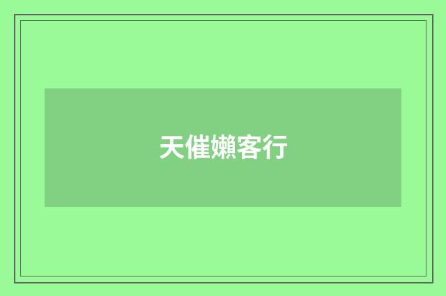天催嬾客行