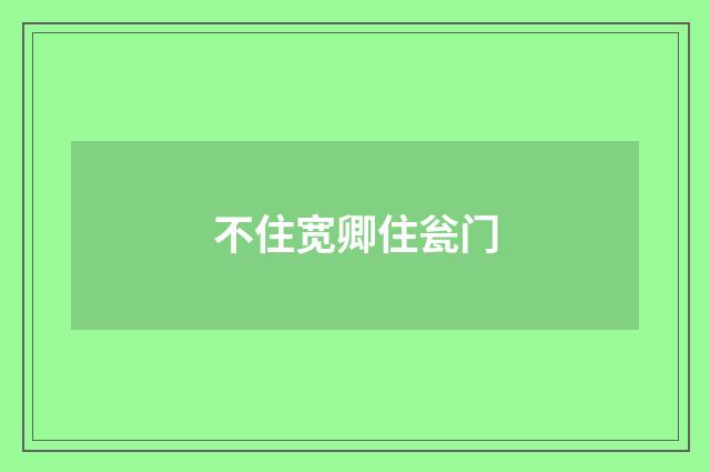 不住宽卿住瓮门
