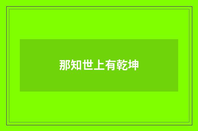 那知世上有乾坤