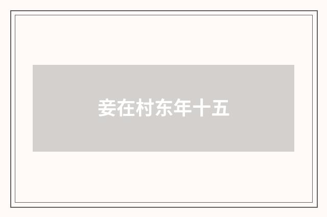 妾在村东年十五