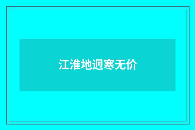 江淮地迥寒无价