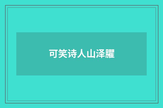 可笑诗人山泽臞