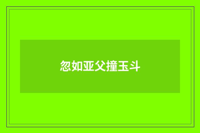 忽如亚父撞玉斗