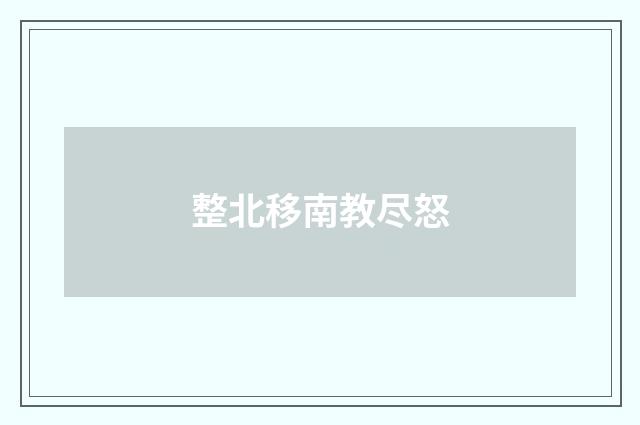 整北移南教尽怒
