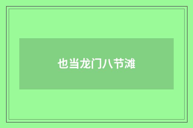 也当龙门八节滩