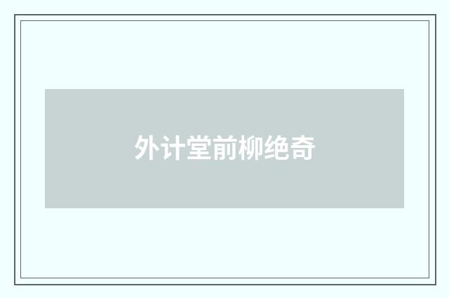外计堂前柳绝奇