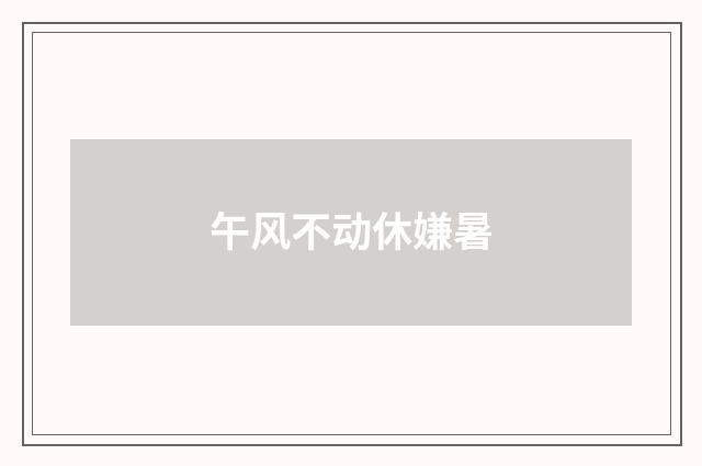 午风不动休嫌暑