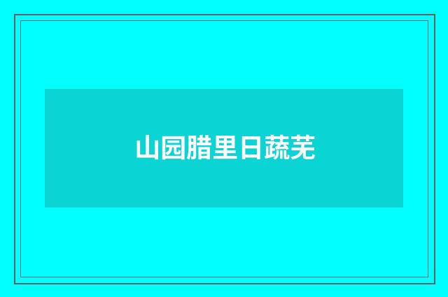 山园腊里日蔬芜