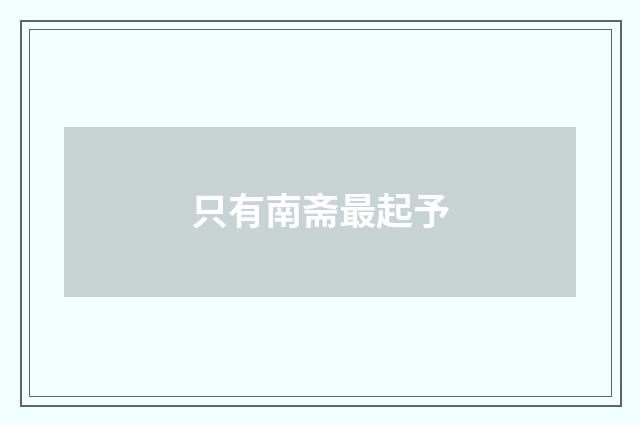 只有南斋最起予