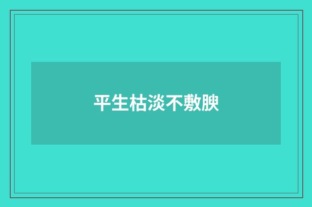 平生枯淡不敷腴