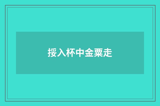 挼入杯中金粟走