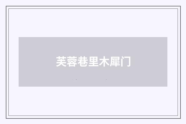 芙蓉巷里木犀门