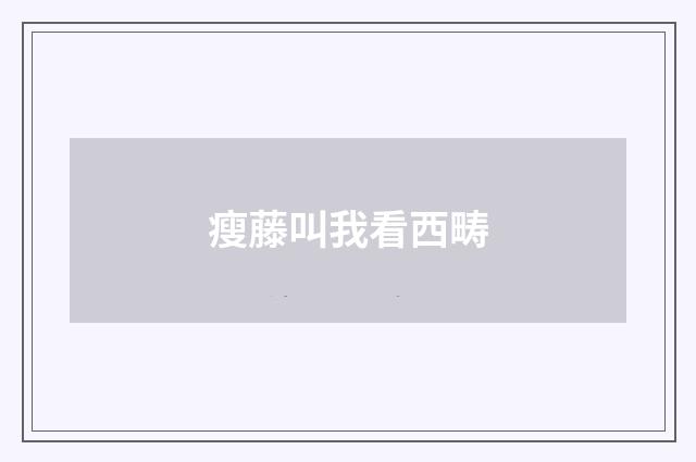 瘦藤叫我看西畴
