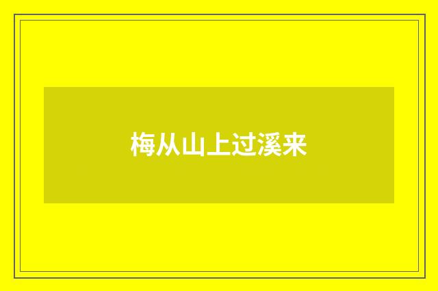 梅从山上过溪来