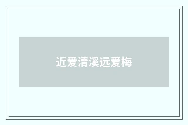 近爱清溪远爱梅