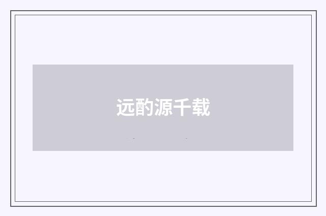远酌源千载