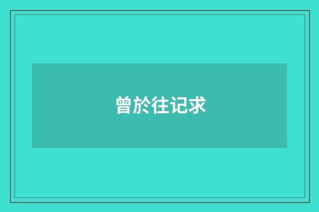 曾於往记求