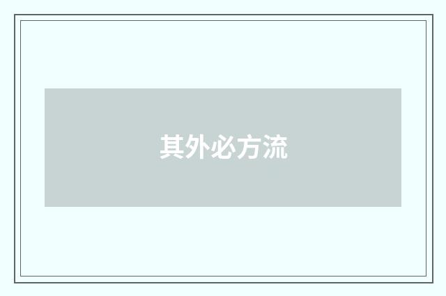 其外必方流