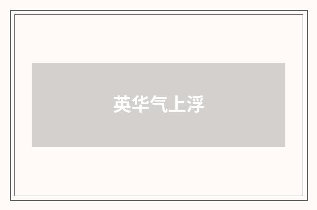 英华气上浮