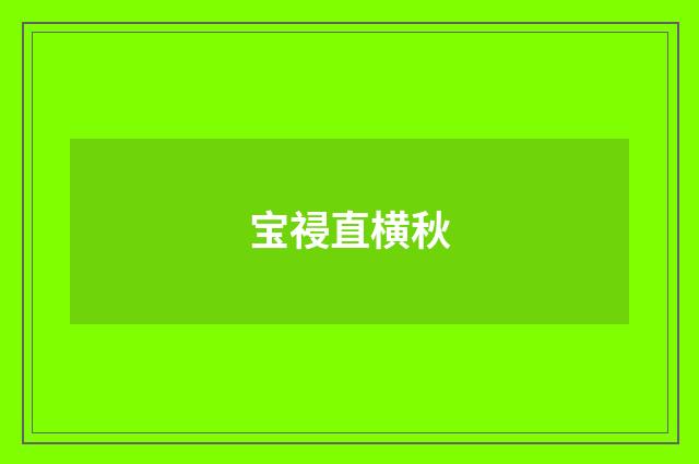 宝祲直横秋