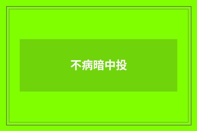 不病暗中投