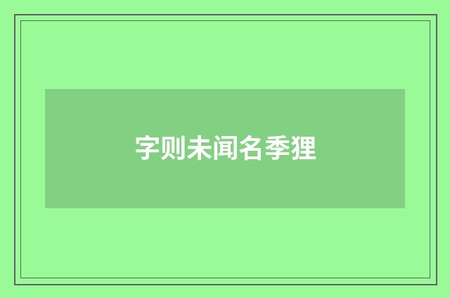 字则未闻名季狸