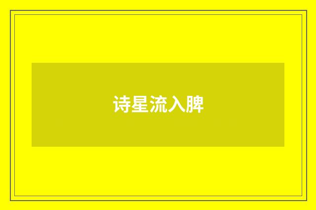 诗星流入脾