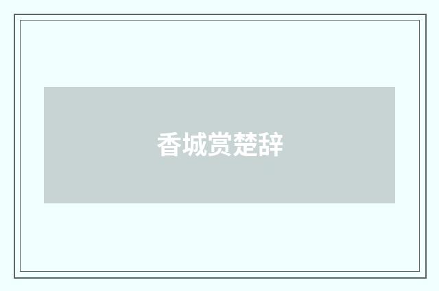 香城赏楚辞
