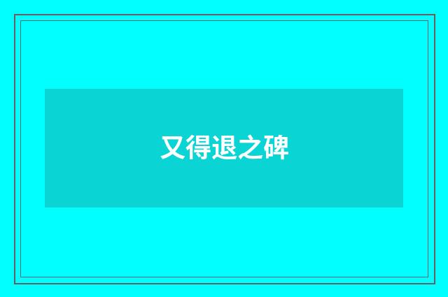 又得退之碑