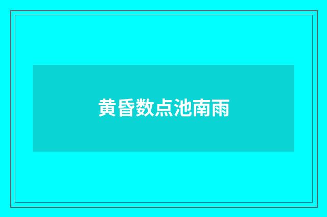 黄昏数点池南雨