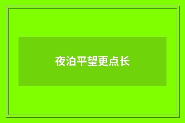 夜泊平望更点长