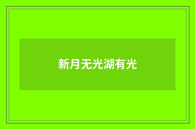 新月无光湖有光