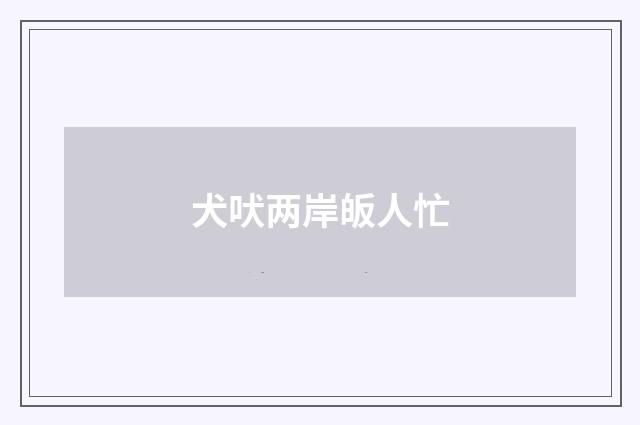 犬吠两岸皈人忙