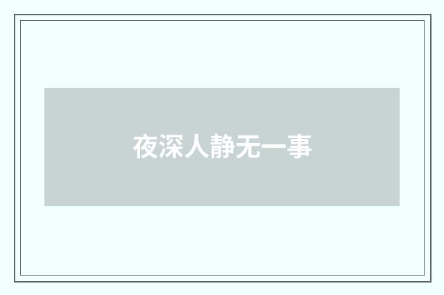 夜深人静无一事