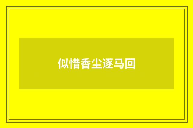 似惜香尘逐马回