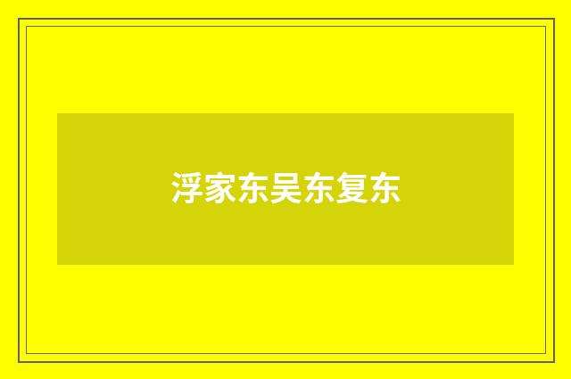 浮家东吴东复东