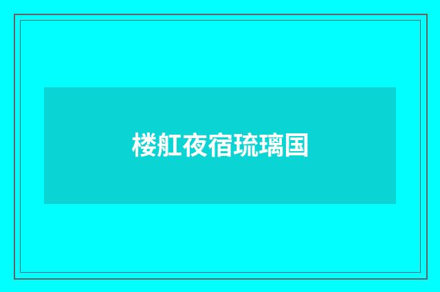 楼舡夜宿琉璃国
