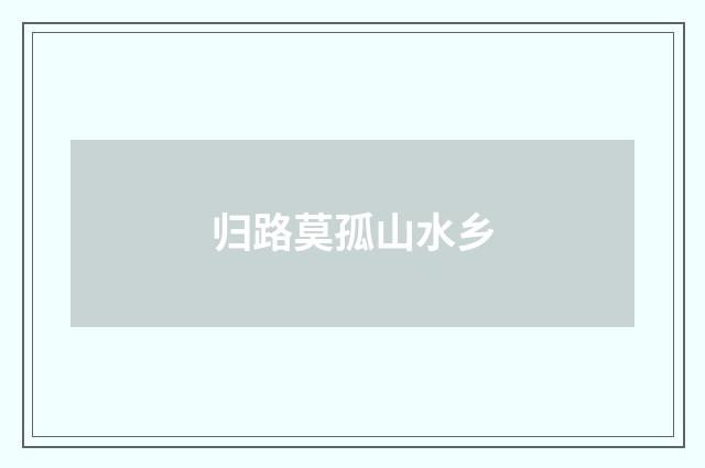 归路莫孤山水乡