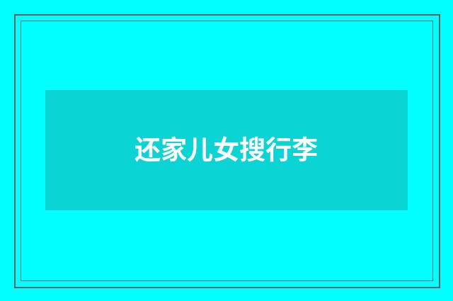 还家儿女搜行李