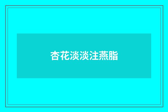 杏花淡淡注燕脂