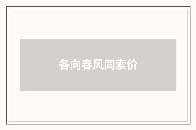 各向春风同索价