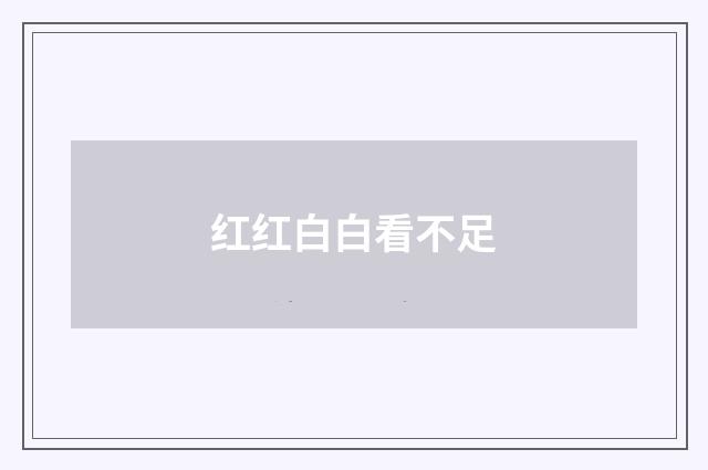 红红白白看不足