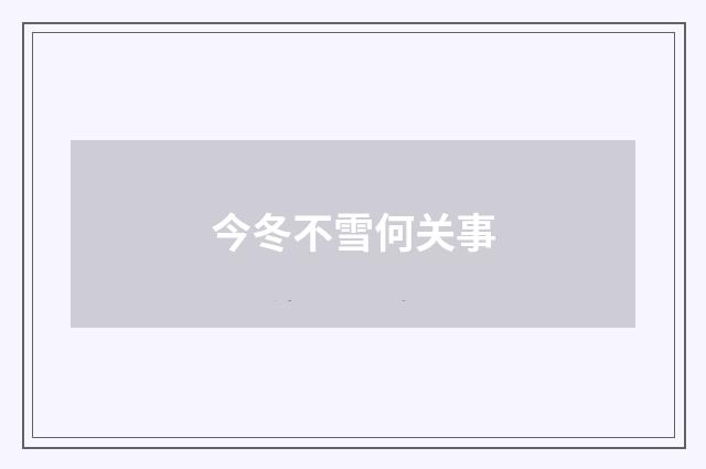 今冬不雪何关事