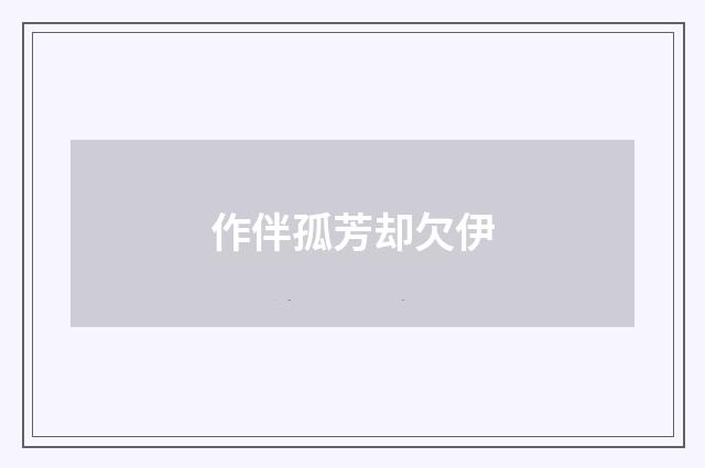 作伴孤芳却欠伊