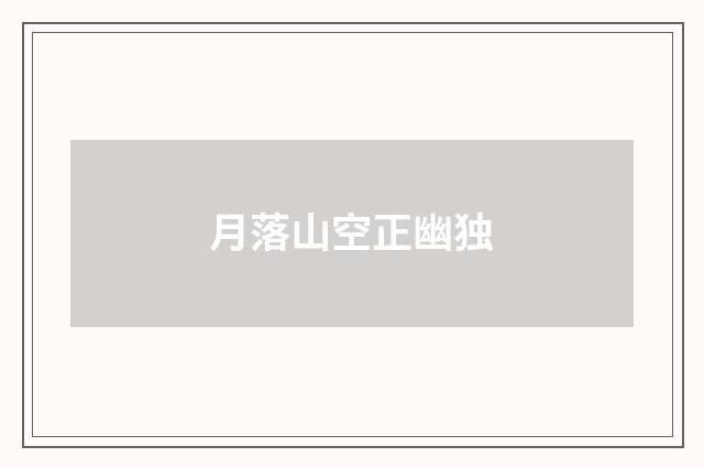 月落山空正幽独