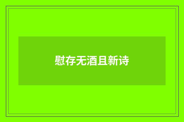 慰存无酒且新诗