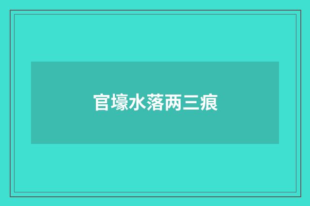 官壕水落两三痕